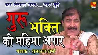 GURU BHAKTI KI MAHIMA APAR-RAMANAND SHARMA-UM FILMS BHAKTI