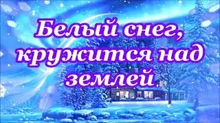 Белый снег, кружится над землей