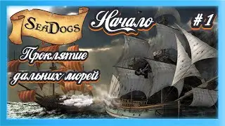 ⚓ НАЧАЛО ⚓ КОРСАРЫ: ПРОКЛЯТИЕ ДАЛЬНИХ МОРЕЙ ⚓ Ч.1 ⚓