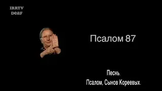 Psalm 88 in Russian sign language