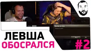 LeBwa ОБОСРАЛСЯ - 
