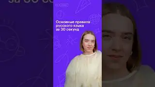 Основные правила русского языка за 30 секунд 