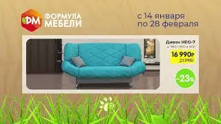 Дикие скидки в Формула Мебели! Диван НЕО от 16 990 руб.!