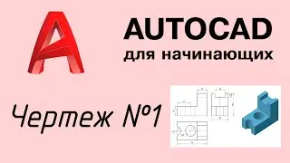 Autocad - Lesson #2: Drawing in Three Projections