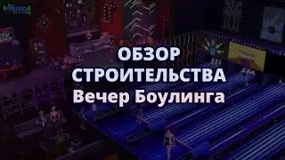 Обзор строительства каталога: The Sims 4 "Вечер боулинга"
