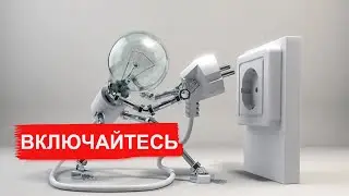 Включайтесь