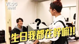陳漢典生日都在幹嘛！！@luluhuangofficial