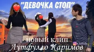 Девочка стоп ⛔ новый клип