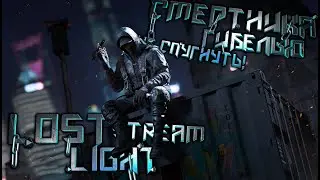 ПРОСТО СЛУШАЮ МУЗЫЧКУ) - "LOST LIGHT" - STREAM