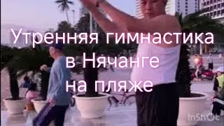 Утренняя зарядка. Нячанг 2024