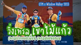 งานเทรลที่ 2 CTMxWisdom Valley 2023