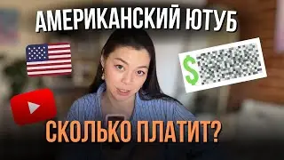 Американский Ютуб - сколько я зарабатываю? Как набрать 1000 подписчиков?
