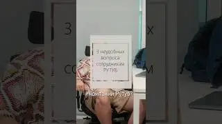 3 неудобных вопроса сотрудникам Рутуб #рутуб #россия #вконтакте #опрос #юмор