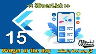 15 القائمة المتنوعة المنزلقة - SliverList  - كل يوم شرح لأداة من أدوات واجهات فلاتر