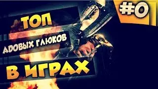 ТОП-10 АДОВЫХ ГЛЮКОВ В ИГРАХ #0