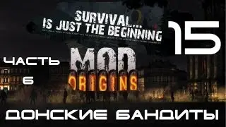 [DF] Day Z - Донские Бандиты 15: Ориджинс (Часть 6)