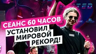 СЕАНС 60 ЧАСОВ | УСТАНОВИЛ МИРОВОЙ РЕКОРД