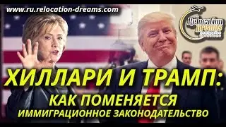 Хиллари и Трамп: Как поменяется иммиграционное законодательство?