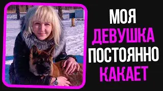 Неадекваты на женских форумах: Моя девушка постоянно какает