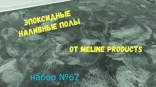 Набор №67. Эпоксидный наливной пол своими руками. Metally epoxy 3:1.