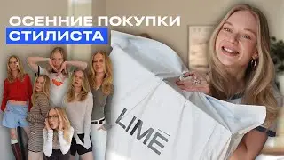 ПОКУПКИ ИЗ LIME НА ОСЕНЬ