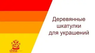 Деревянные шкатулки для украшений
