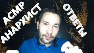 АСМР. Панк   Анархист отвечает на вопросы. Контент для расслабления и отдыха.