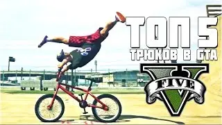 ТОП 5 ТРЮКОВ В ГТА 5 | TOP 5 STUNTS