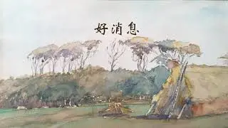 好消息