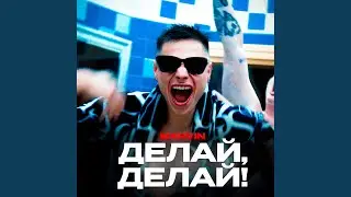 Делай, делай!