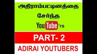 ADIRAI - YOUTUBER'S PART-2 (THANJAVUR DIST,ADIRAMPATTINAM), PART-3 COMING SOON ...
