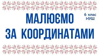 МАЛЮЄМО ЗА КООРДИНАТАМИ. КООРДИНАТНА ПЛОЩИНА. 6 клас #математика #6клас #нуш
