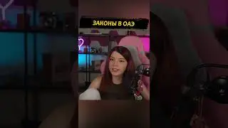 Законы в ОАЭ  