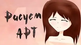Арт мышкой для TinaClub [Tina Tyan] \Аватария