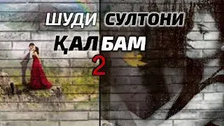 Шуди султони калбам 2 | БЕХТАРИН суруди эрони ХИТ 2021!