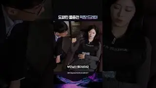 도파민 폭발하는 지젤의 막장 드라마