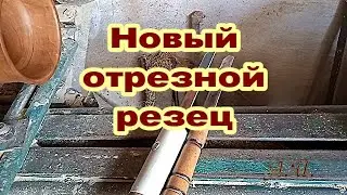 Отрезной резец из полотна мех.пилы. Токарные работы по дереву.