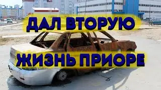 Что же получится из этой ржавой ЛАДЫ ПРИОРЫ???
