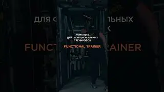 Знакомьтесь с новым функциональным тренажером — Dual Pulley Functional Trainer #ТренируйсяНаВсе100