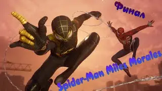 Финал!Spider-Man Miles Morales №8