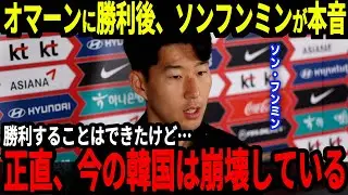 【アジア最終予選】韓国はオマーンとの試合に勝利するも未だにサポーターからの反応は変わらず…ソンフンミンも現状に思わず【海外の反応】