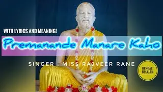 Premanande Manare Kaho - Bengali Ramakrishna Bhajan | Rajveer Rane
