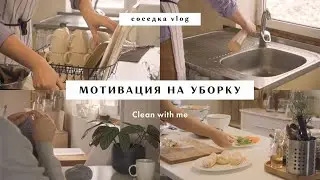 Ep. 28 🧹 мотивация на уборку и готовку | влог
