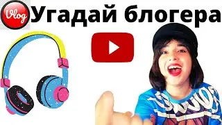 Угадай блогера по голосу Блогеры ЮТУБ Только популярные видео Часть 1