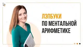 🚀 Лэпбуки по ментальной арифметике 🚀