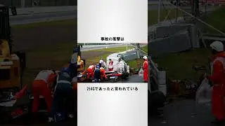 悲劇は終わらない #shorts #雑学 #F1