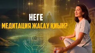 МЕДИТАЦИЯНЫ ДҰРЫС ЖАСА