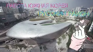 9; КОРЕЯ/РАБОТА В ЮЖНОЙ КОРЕЕ/РУССКИЙ РАЙОН В СЕУЛЕ/KOREA VLOG