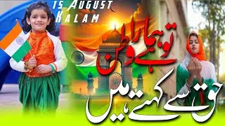 15 August new Nazam ! Hak Se Kahate Hain Tu Hai Hamara Watan ! 15 August new Tarana ! Qari Shahrukh
