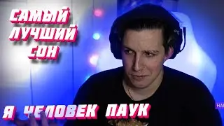 МАЗЕЛЛОВ РАССКАЗЫВАЕТ СВОЙ САМЫЙ ЛУЧШИЙ СОН / МАЗЕЛЛОВ ЧЕЛОВЕК ПАУК / Мазеллов рассказывает